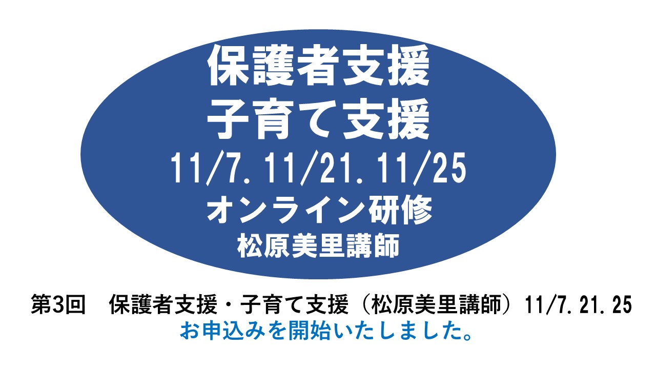 【11月】第三回　保護者支援・子育て支援　※オンライン研修　2025年度